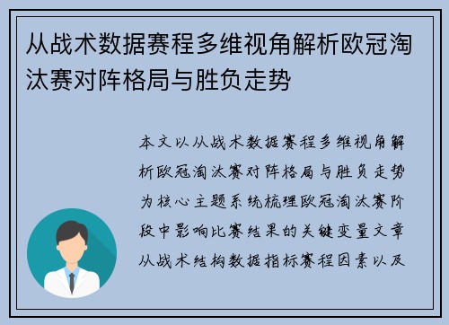 从战术数据赛程多维视角解析欧冠淘汰赛对阵格局与胜负走势
