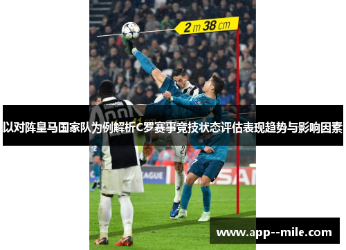 以对阵皇马国家队为例解析C罗赛事竞技状态评估表现趋势与影响因素 以对阵皇马国家队为例解析C罗赛事竞技状态评估表现趋势与影响因素