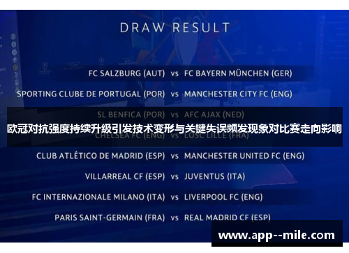 欧冠对抗强度持续升级引发技术变形与关键失误频发现象对比赛走向影响 欧冠对抗强度持续升级引发技术变形与关键失误频发现象对比赛走向影响