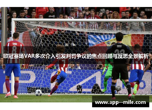 欧冠赛场VAR多次介入引发判罚争议的焦点回顾与反思全景解析 欧冠赛场VAR多次介入引发判罚争议的焦点回顾与反思全景解析