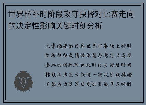 世界杯补时阶段攻守抉择对比赛走向的决定性影响关键时刻分析 世界杯补时阶段攻守抉择对比赛走向的决定性影响关键时刻分析