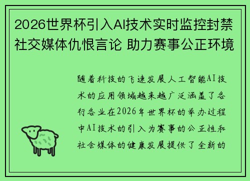 2026世界杯引入AI技术实时监控封禁社交媒体仇恨言论 助力赛事公正环境