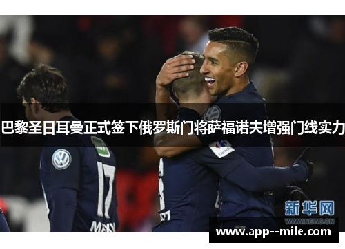 巴黎圣日耳曼正式签下俄罗斯门将萨福诺夫增强门线实力