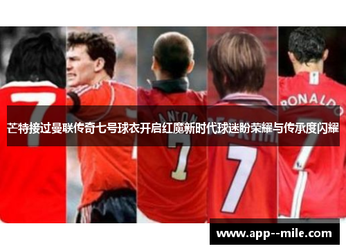 芒特接过曼联传奇七号球衣开启红魔新时代球迷盼荣耀与传承度闪耀