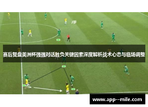 赛后复盘美洲杯强强对话胜负关键因素深度解析战术心态与临场调整