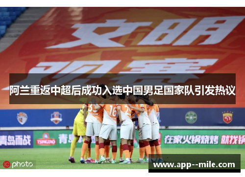 阿兰重返中超后成功入选中国男足国家队引发热议