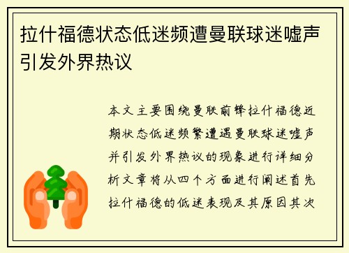 拉什福德状态低迷频遭曼联球迷嘘声引发外界热议
