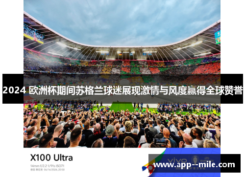2024 欧洲杯期间苏格兰球迷展现激情与风度赢得全球赞誉 2024 欧洲杯期间苏格兰球迷展现激情与风度赢得全球赞誉