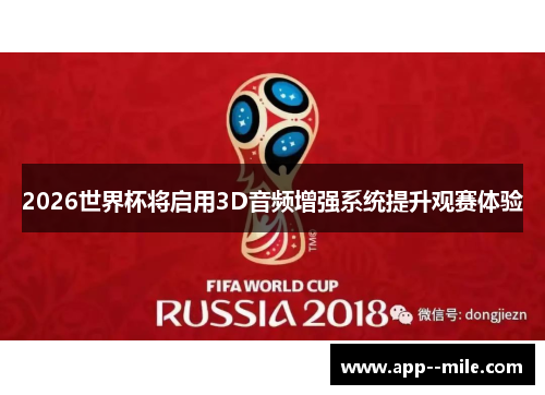 2026世界杯将启用3D音频增强系统提升观赛体验