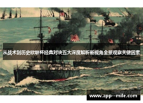 从战术到历史欧联杯经典对决五大深度解析新视角全景观察关键因素