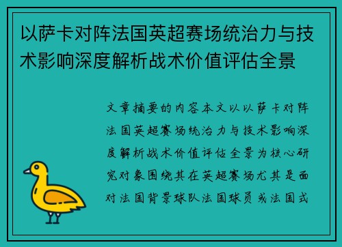 以萨卡对阵法国英超赛场统治力与技术影响深度解析战术价值评估全景
