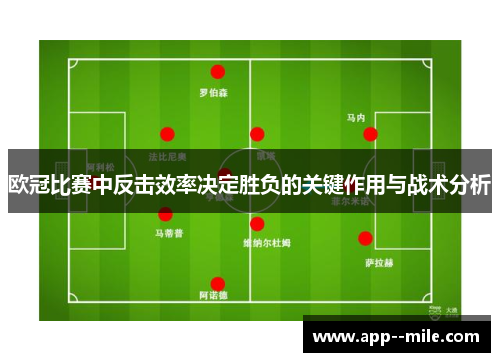 欧冠比赛中反击效率决定胜负的关键作用与战术分析
