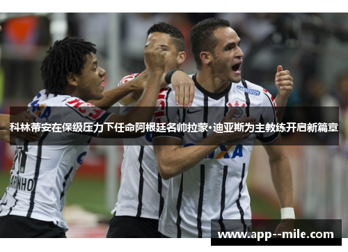 科林蒂安在保级压力下任命阿根廷名帅拉蒙·迪亚斯为主教练开启新篇章