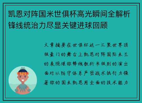 凯恩对阵国米世俱杯高光瞬间全解析锋线统治力尽显关键进球回顾