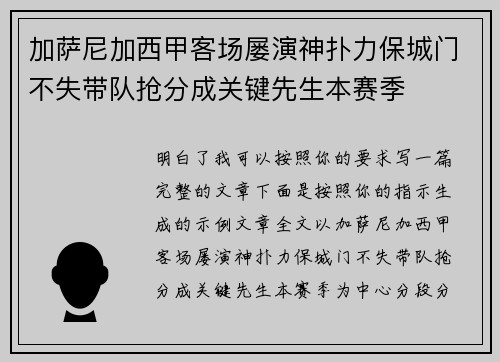 加萨尼加西甲客场屡演神扑力保城门不失带队抢分成关键先生本赛季