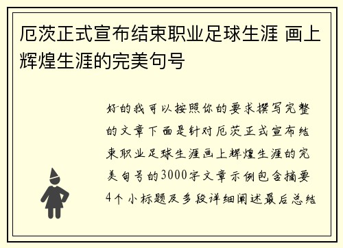 厄茨正式宣布结束职业足球生涯 画上辉煌生涯的完美句号