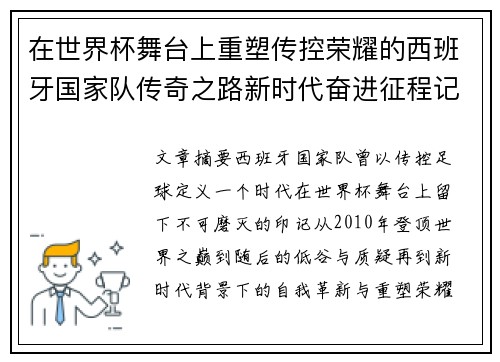 在世界杯舞台上重塑传控荣耀的西班牙国家队传奇之路新时代奋进征程记