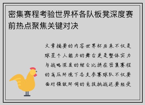 密集赛程考验世界杯各队板凳深度赛前热点聚焦关键对决