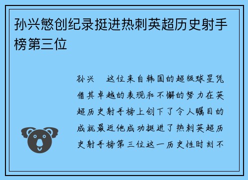 孙兴慜创纪录挺进热刺英超历史射手榜第三位