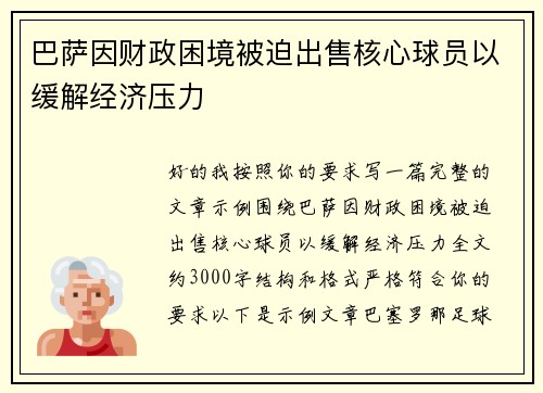 巴萨因财政困境被迫出售核心球员以缓解经济压力