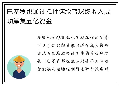 巴塞罗那通过抵押诺坎普球场收入成功筹集五亿资金