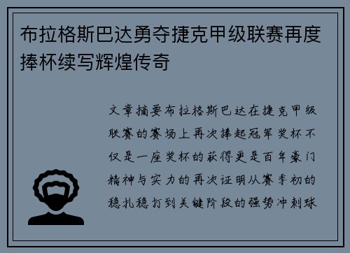 布拉格斯巴达勇夺捷克甲级联赛再度捧杯续写辉煌传奇