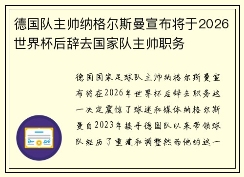 德国队主帅纳格尔斯曼宣布将于2026世界杯后辞去国家队主帅职务