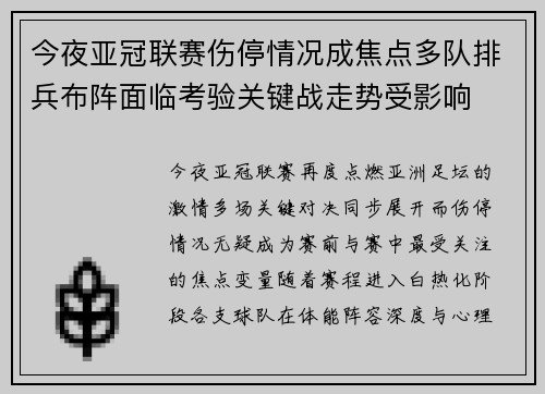 今夜亚冠联赛伤停情况成焦点多队排兵布阵面临考验关键战走势受影响