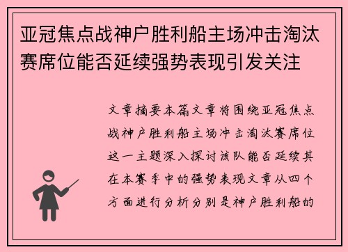亚冠焦点战神户胜利船主场冲击淘汰赛席位能否延续强势表现引发关注