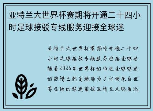 亚特兰大世界杯赛期将开通二十四小时足球接驳专线服务迎接全球迷