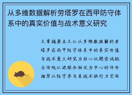 从多维数据解析劳塔罗在西甲防守体系中的真实价值与战术意义研究