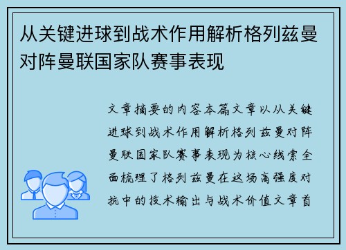 从关键进球到战术作用解析格列兹曼对阵曼联国家队赛事表现