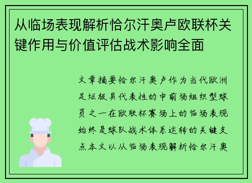 从临场表现解析恰尔汗奥卢欧联杯关键作用与价值评估战术影响全面