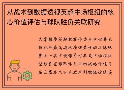 从战术到数据透视英超中场枢纽的核心价值评估与球队胜负关联研究