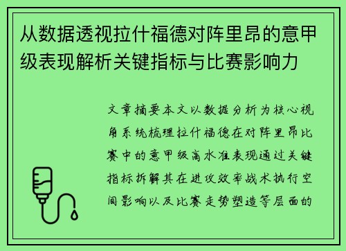 从数据透视拉什福德对阵里昂的意甲级表现解析关键指标与比赛影响力