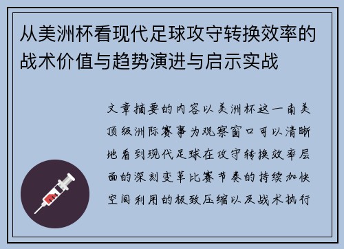从美洲杯看现代足球攻守转换效率的战术价值与趋势演进与启示实战