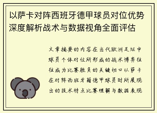以萨卡对阵西班牙德甲球员对位优势深度解析战术与数据视角全面评估