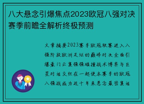 八大悬念引爆焦点2023欧冠八强对决赛季前瞻全解析终极预测