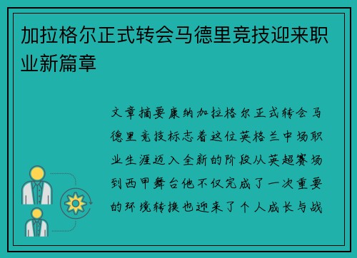 加拉格尔正式转会马德里竞技迎来职业新篇章